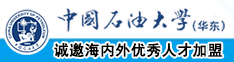 歐美大逼中国石油大学（华东）教师和博士后招聘启事