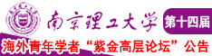 操逼逼逼逼逼片南京理工大学第十四届海外青年学者紫金论坛诚邀海内外英才！